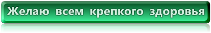 Желаю всем крепкого здоровья!